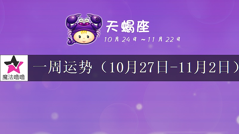 天蝎座一周运势：10月27日～11月2日
