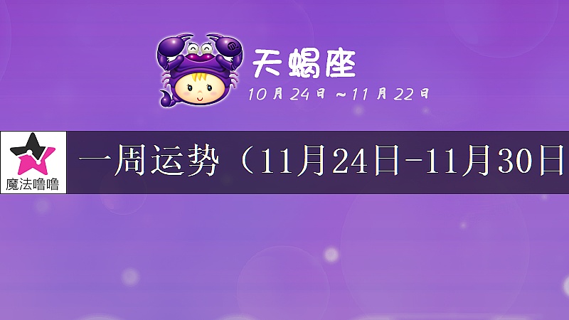 天蝎座一周运势:11月24~30日