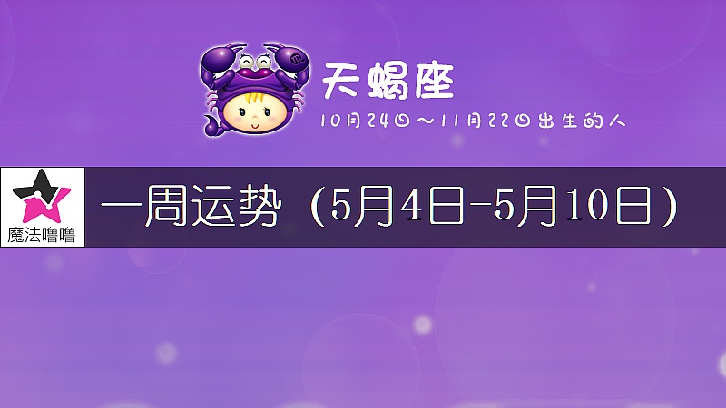 天蝎座一周运势：5月4～10日