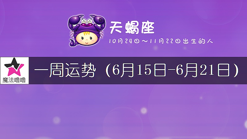 天蝎座一周运势：6月15～21日