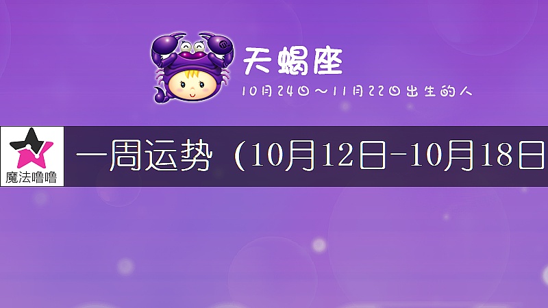 天蝎座一周运势：10月12～18日