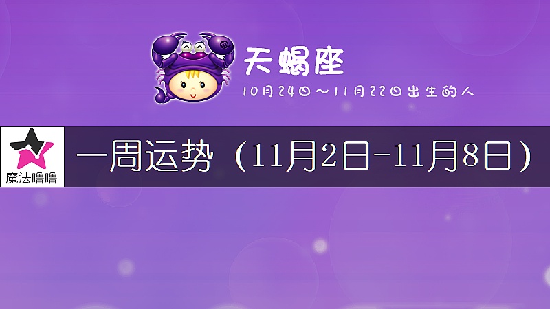 天蝎座一周运势：11月2～8日