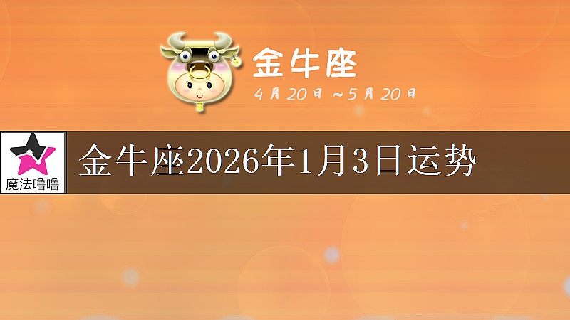 金牛座2026年1月3日运势