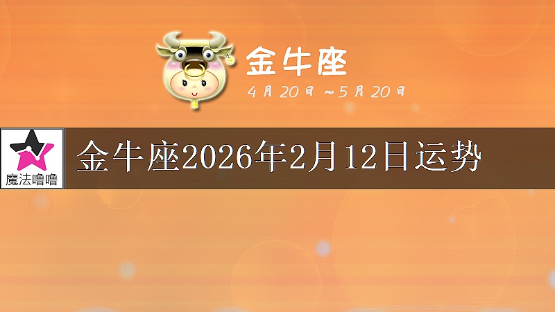 金牛座2026年2月12日运势