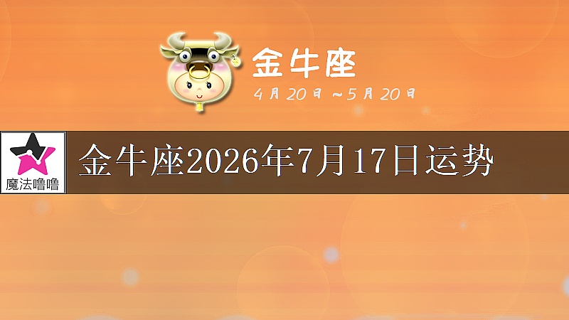 金牛座2026年7月17日运势