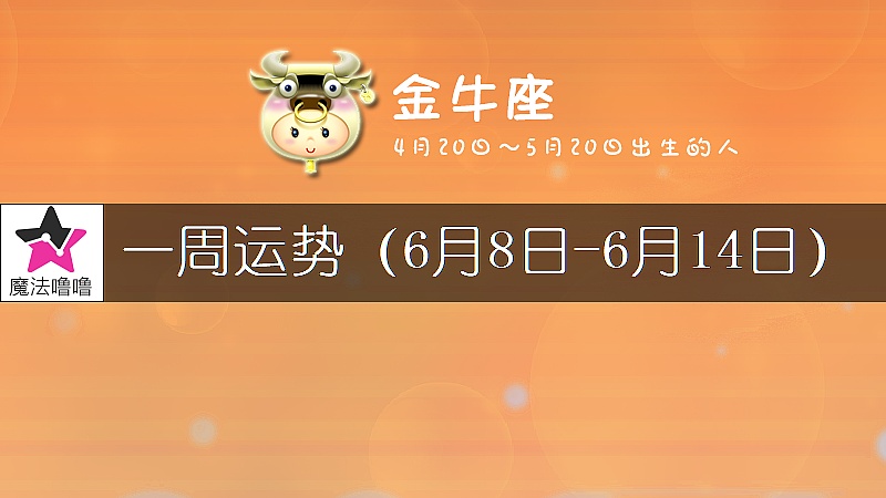 金牛座一周运势：6月8～14日