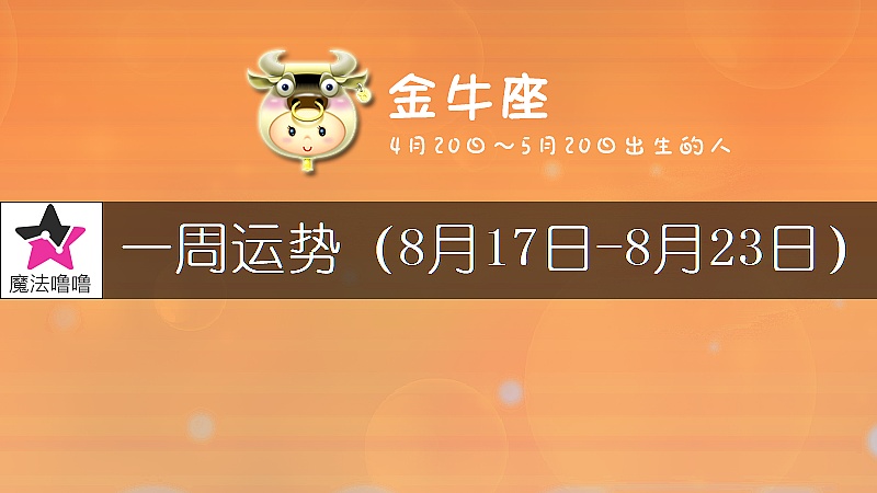 金牛座一周运势：8月17～23日