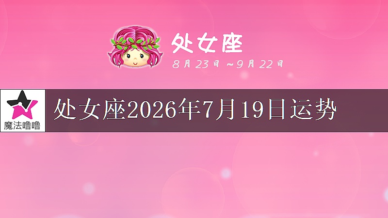处女座2026年7月19日运势