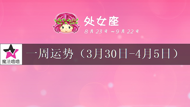 处女座一周运势：3月30日～4月5日