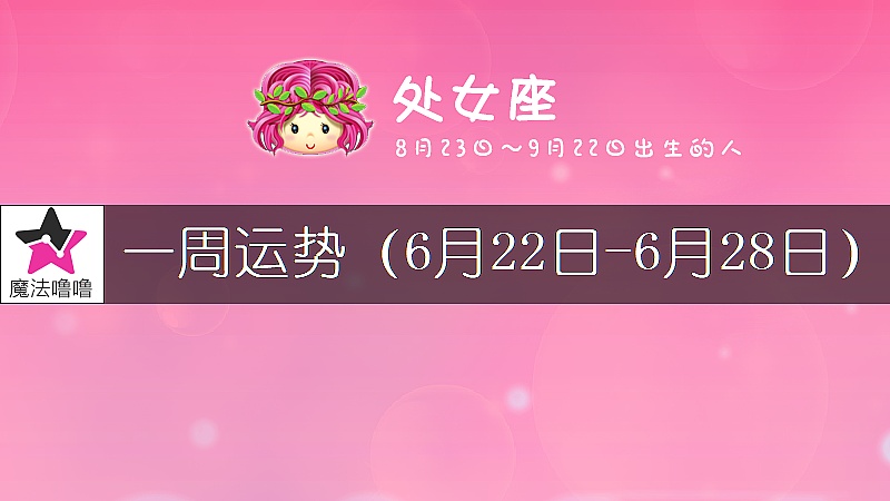 处女座一周运势：6月22～28日