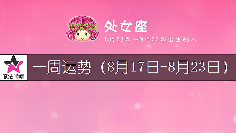 处女座一周运势：8月17～23日