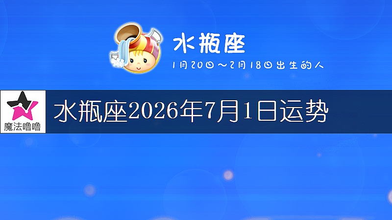 水瓶座2026年7月1日运势