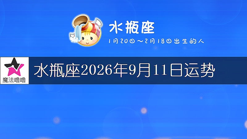 水瓶座2026年9月11日运势