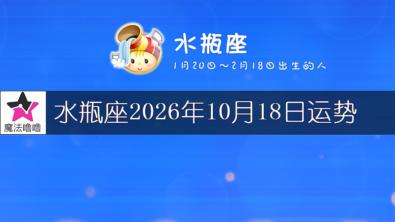 水瓶座2026年10月18日运势