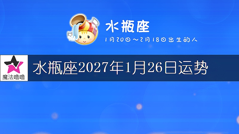 水瓶座2027年1月26日运势