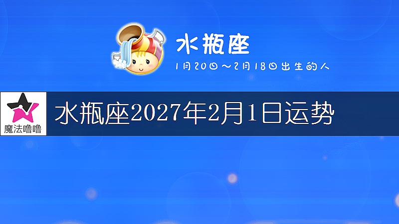 水瓶座2027年2月1日运势