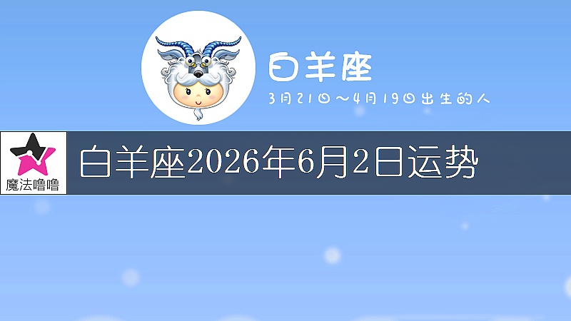 白羊座2026年6月2日运势