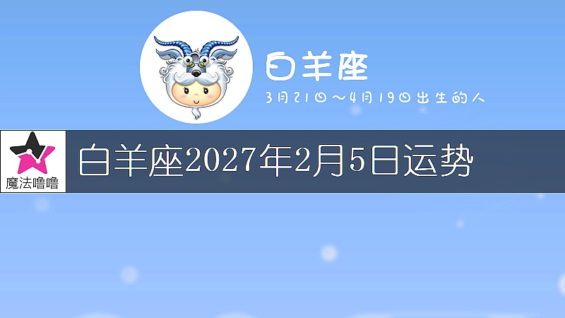白羊座2027年2月5日运势