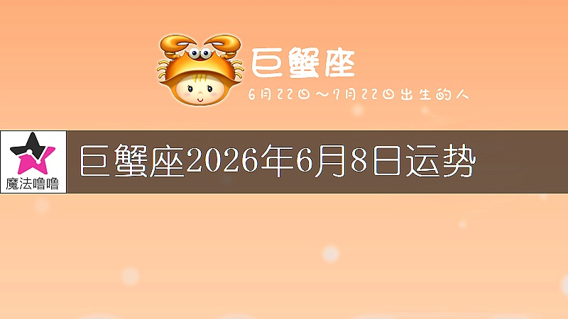巨蟹座2026年6月8日运势