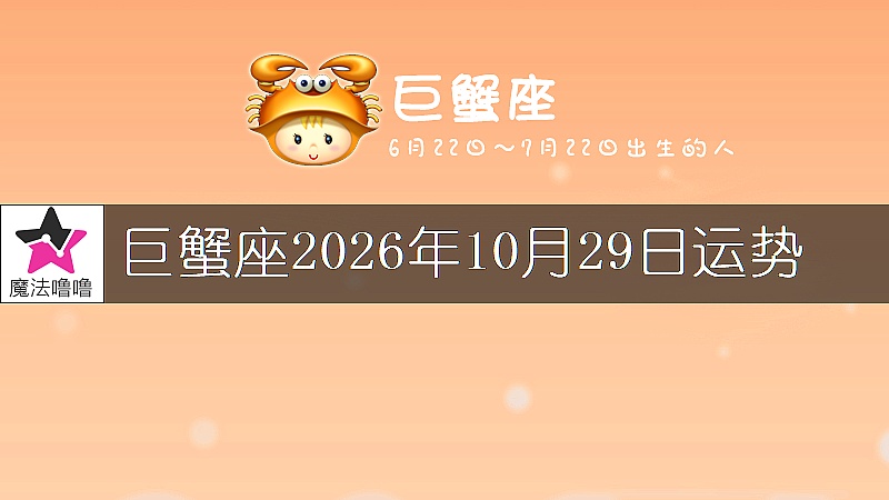 巨蟹座2026年10月29日运势