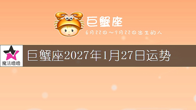 巨蟹座2027年1月27日运势