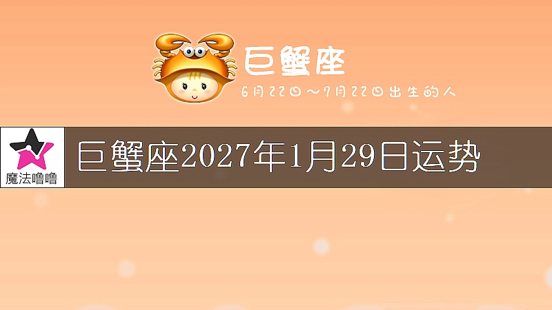 巨蟹座2027年1月29日运势