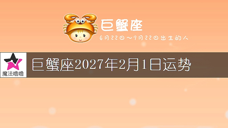 巨蟹座2027年2月1日运势