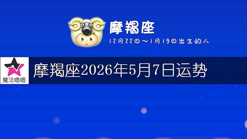 摩羯座2026年5月7日运势