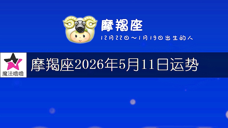 摩羯座2026年5月11日运势