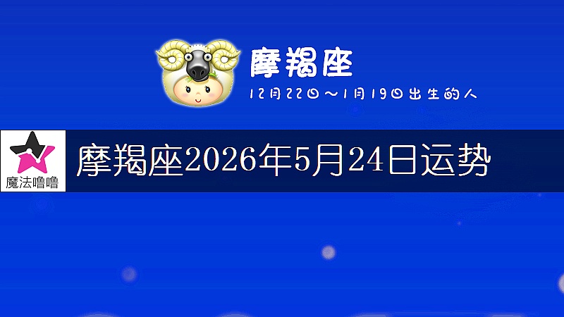 摩羯座2026年5月24日运势