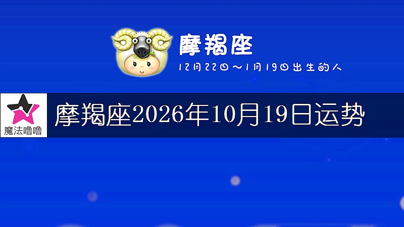 摩羯座2026年10月19日运势