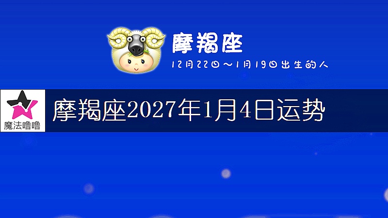 摩羯座2027年1月4日运势