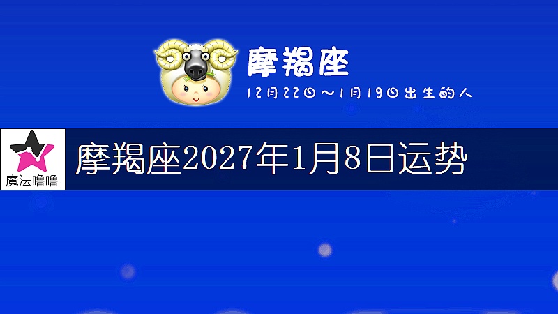 摩羯座2027年1月8日运势