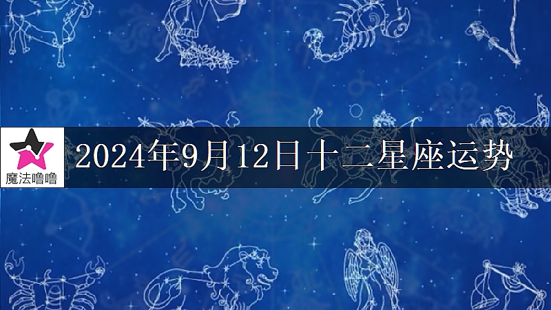 十二星座运势:2024年9月12日