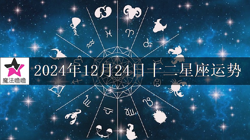 十二星座运势:2024年12月24日