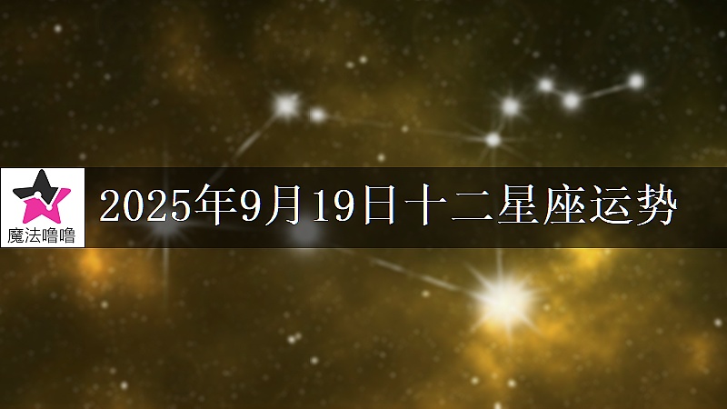 十二星座运势:2025年9月19日