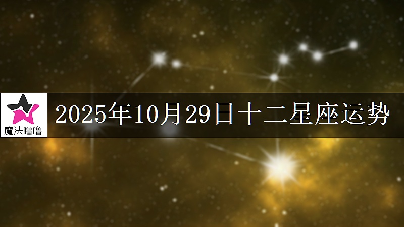 十二星座运势:2025年10月29日