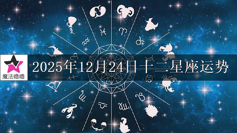 十二星座运势:2025年12月24日