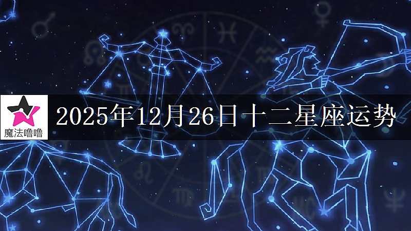 十二星座运势:2025年12月26日