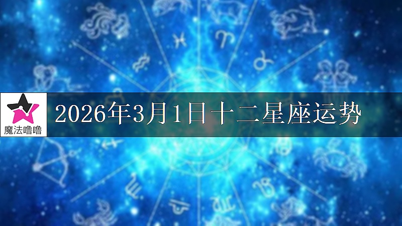 十二星座运势:2026年3月1日
