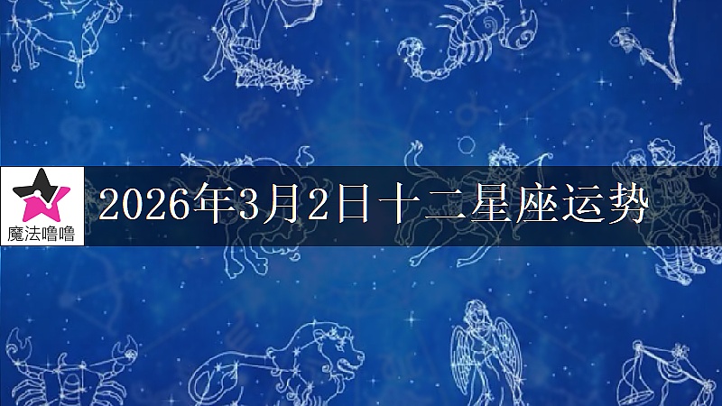 十二星座运势:2026年3月2日