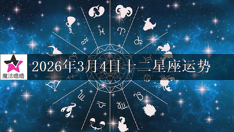 十二星座运势:2026年3月4日