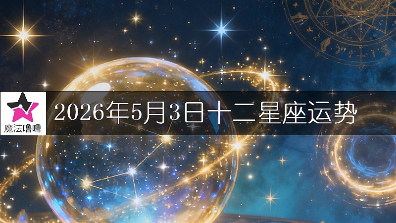 十二星座运势:2026年5月3日
