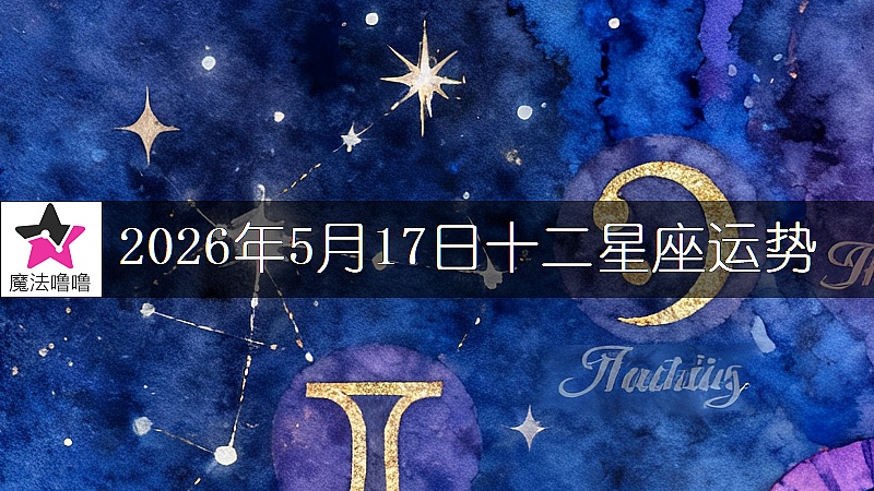 十二星座运势:2026年5月17日