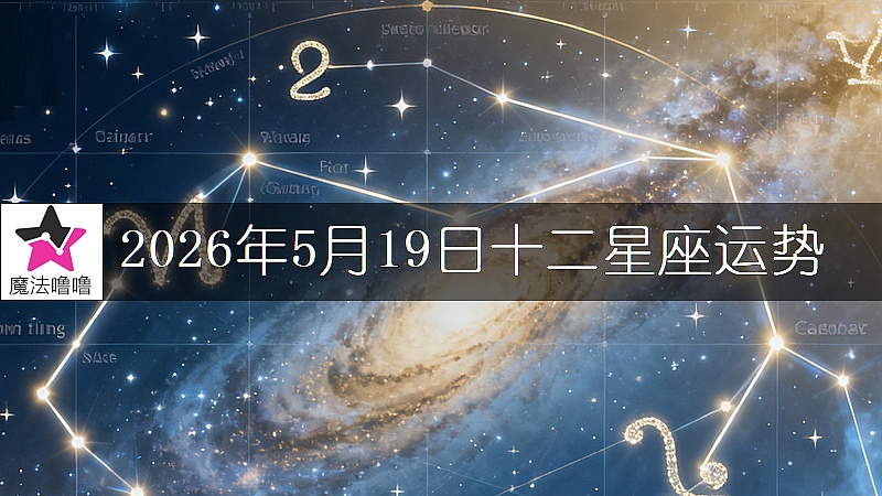 十二星座运势:2026年5月19日