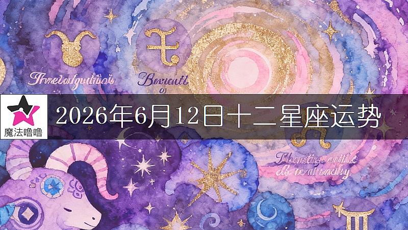 十二星座运势:2026年6月12日