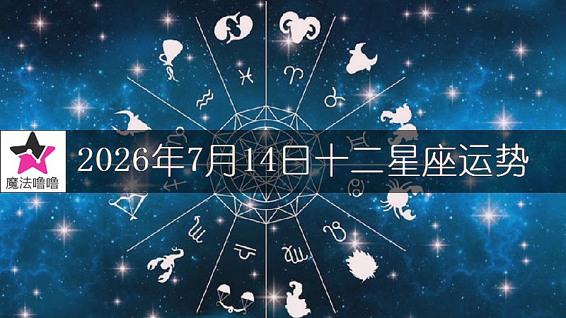 十二星座运势:2026年7月14日