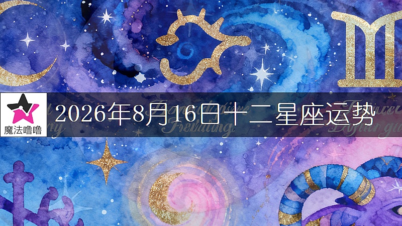 十二星座运势:2026年8月16日
