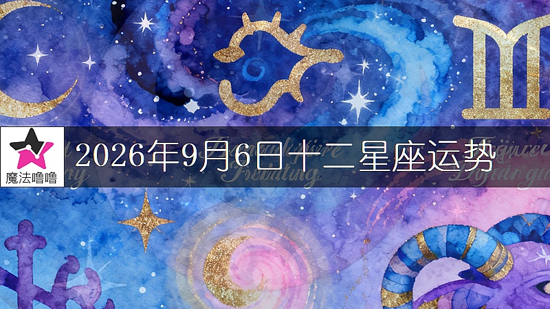 十二星座运势:2026年9月6日