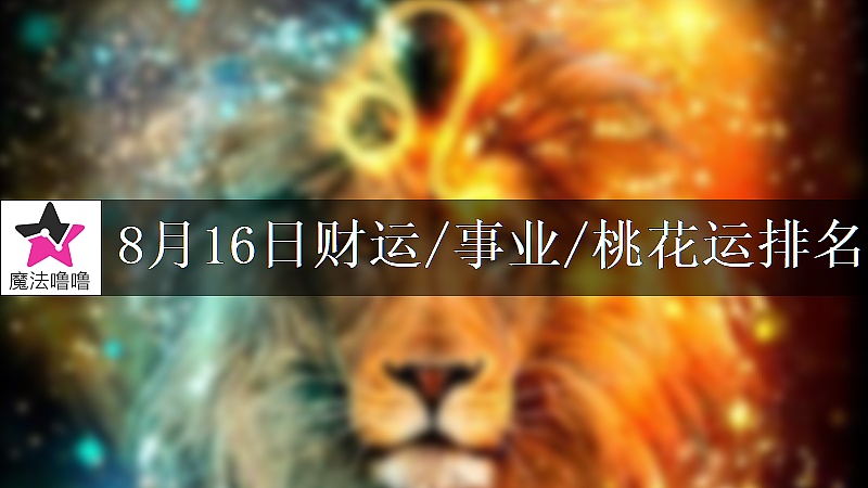 8月16日星座财运/事业/桃花运排名